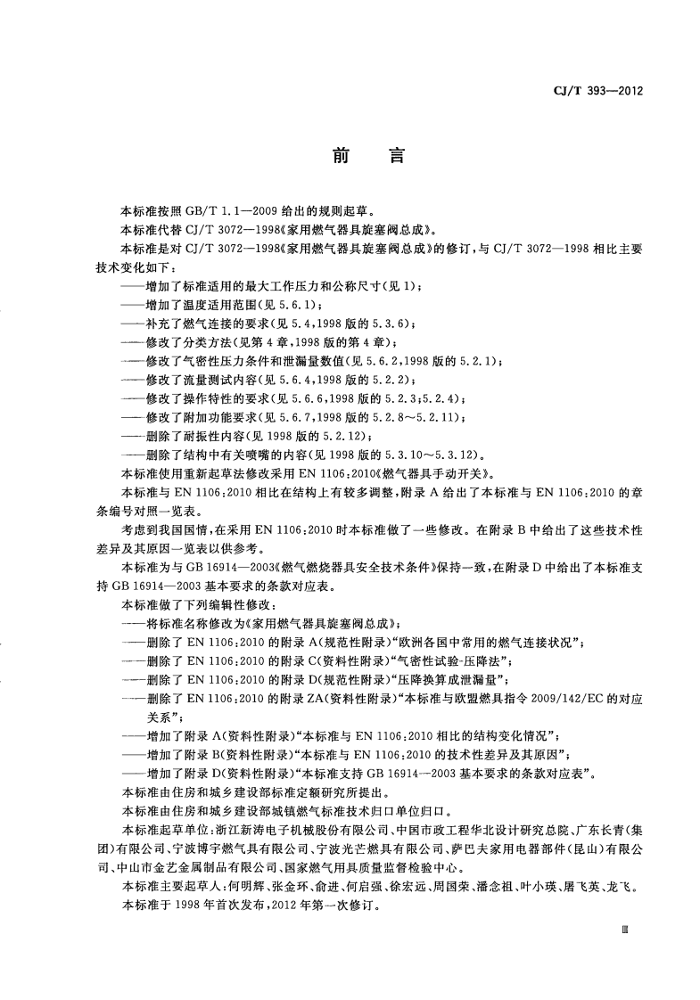 CJT393-2012 家用燃气器具旋塞阀总成.pdf 第4页