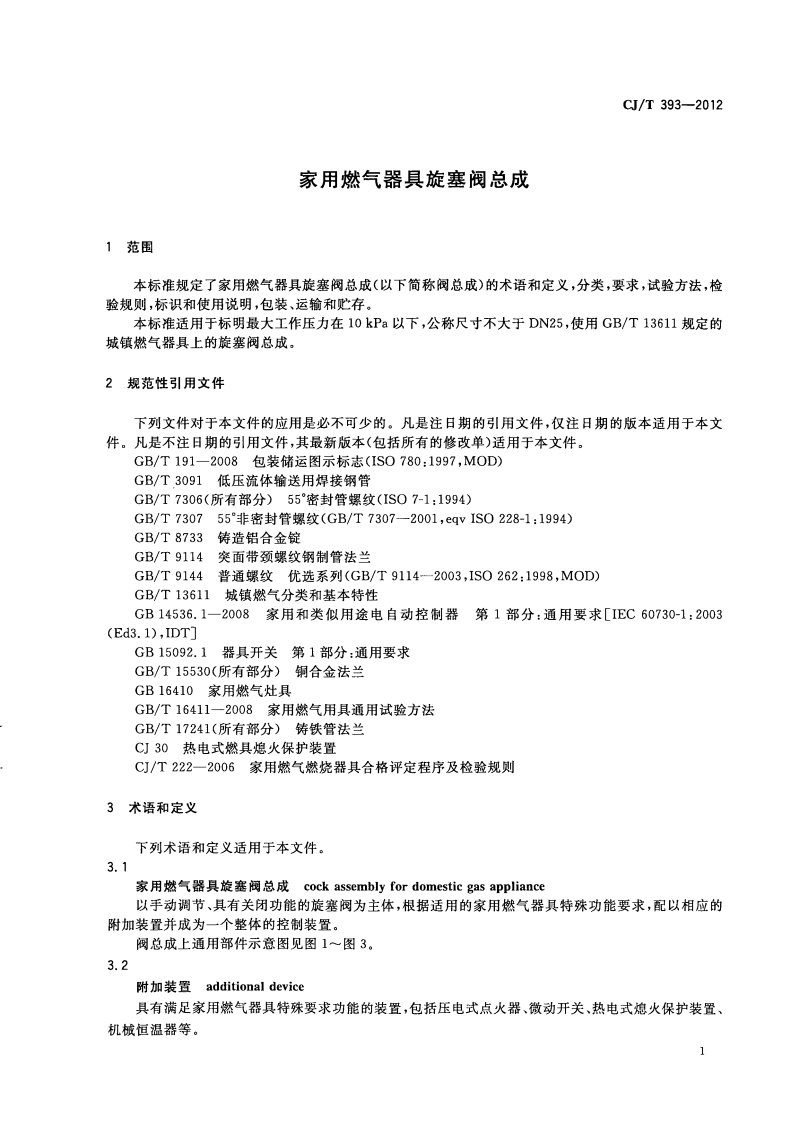 CJT393-2012 家用燃气器具旋塞阀总成.pdf 第5页