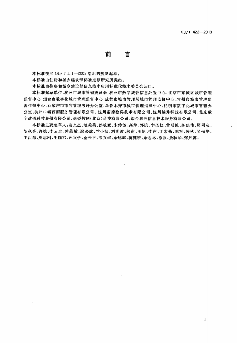 CJT422-2013 城市市政综合监管信息系统 管理部件和事件信息采集.pdf 第2页