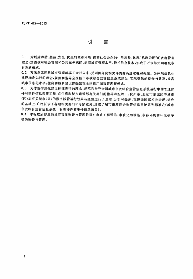 CJT422-2013 城市市政综合监管信息系统 管理部件和事件信息采集.pdf 第3页