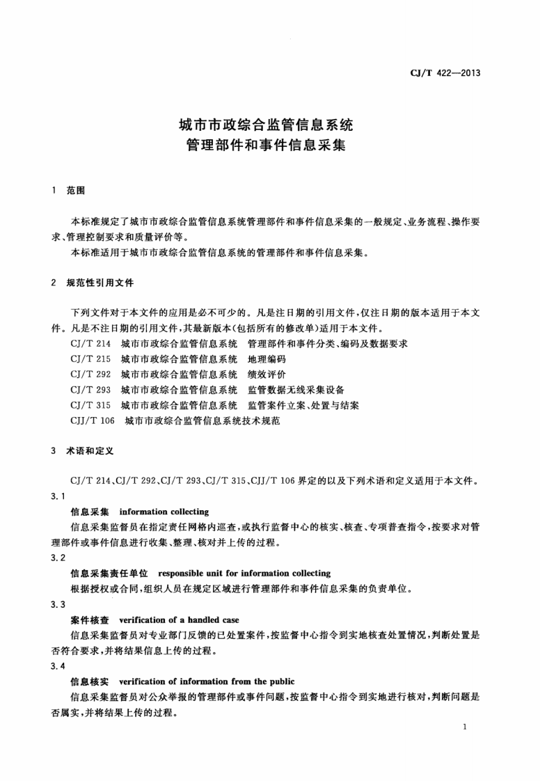 CJT422-2013 城市市政综合监管信息系统 管理部件和事件信息采集.pdf 第4页
