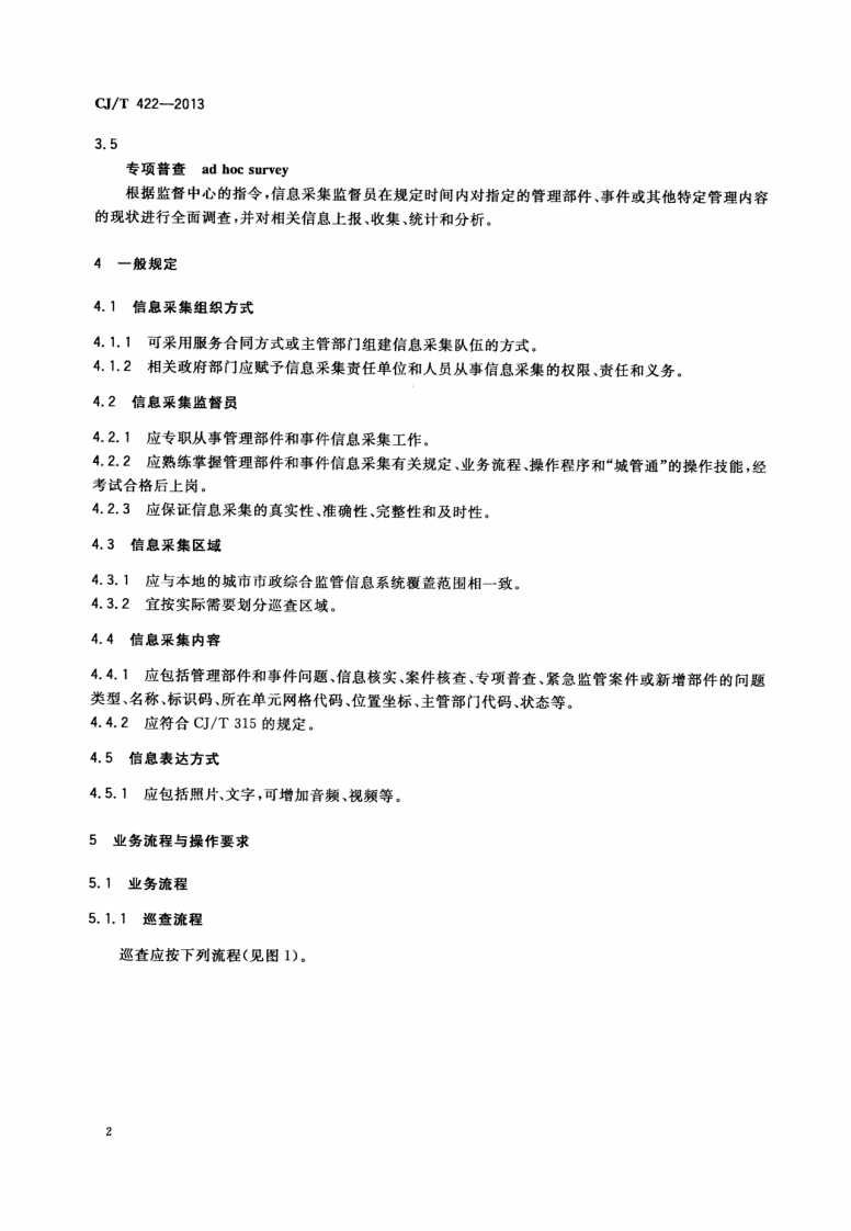 CJT422-2013 城市市政综合监管信息系统 管理部件和事件信息采集.pdf 第5页