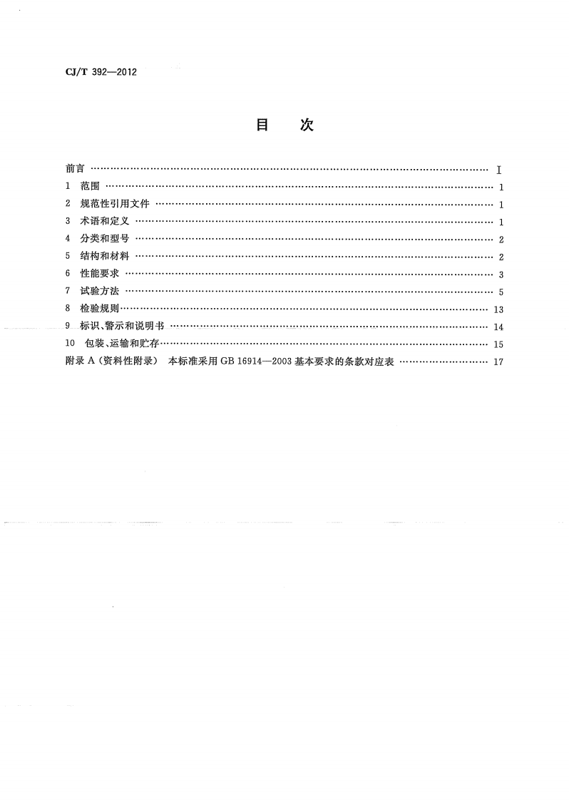 CJT392-2012 炊用燃气大锅灶.pdf 第2页