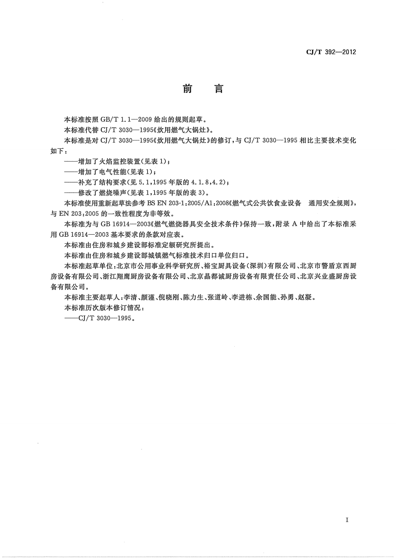 CJT392-2012 炊用燃气大锅灶.pdf 第3页