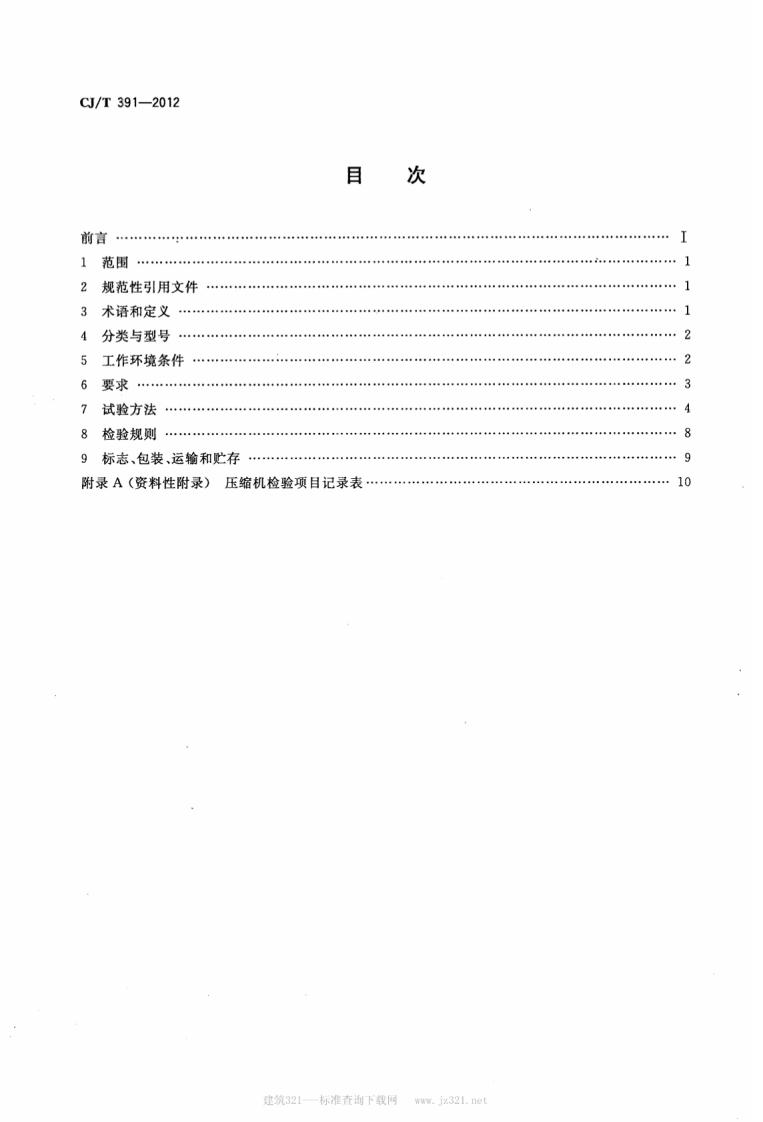 CJT391-2012 生活垃圾收集站压缩机.pdf 第2页