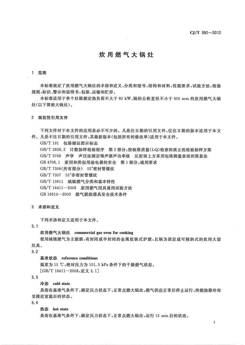 CJT392-2012 炊用燃气大锅灶.pdf 第4页