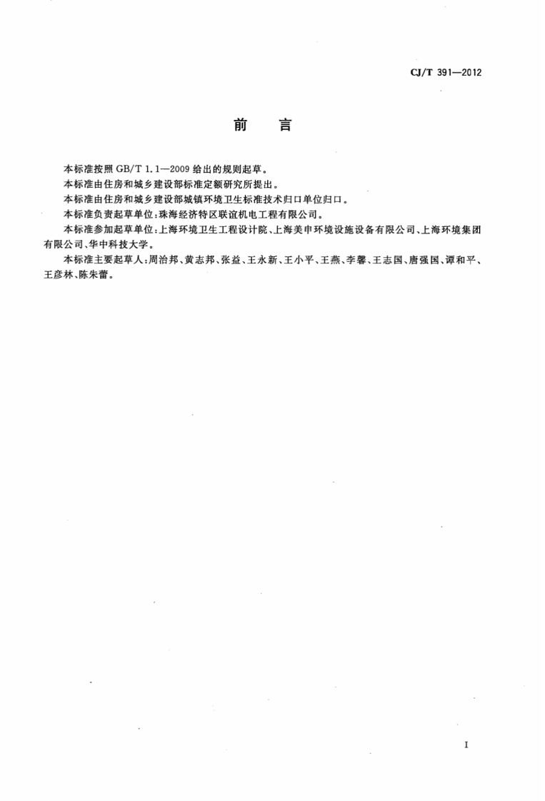 CJT391-2012 生活垃圾收集站压缩机.pdf 第3页