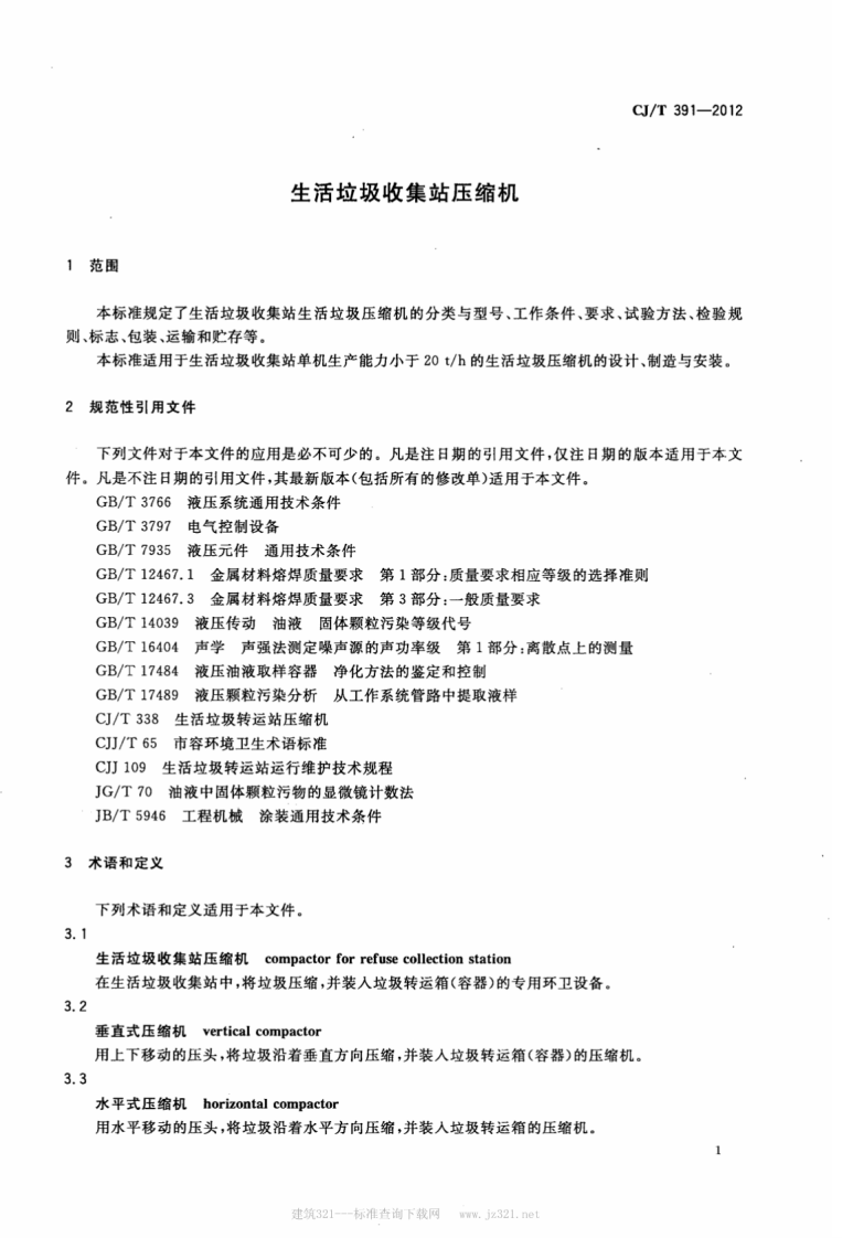 CJT391-2012 生活垃圾收集站压缩机.pdf 第4页