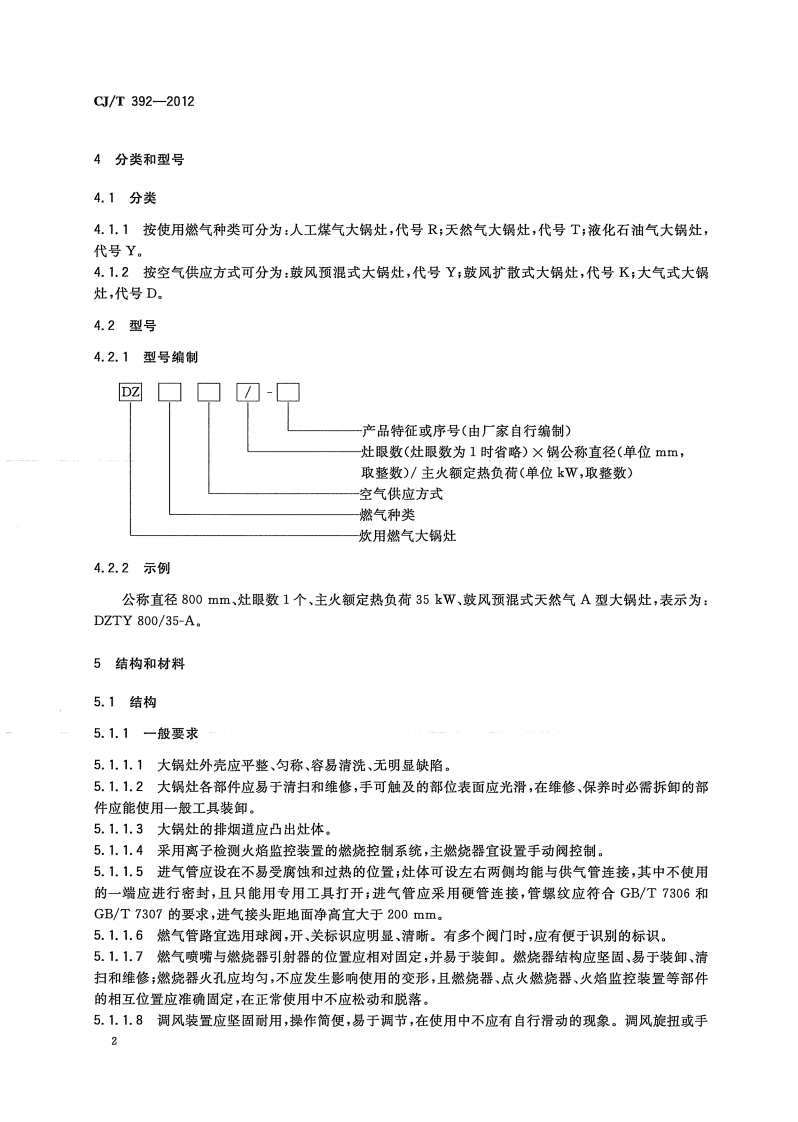 CJT392-2012 炊用燃气大锅灶.pdf 第5页