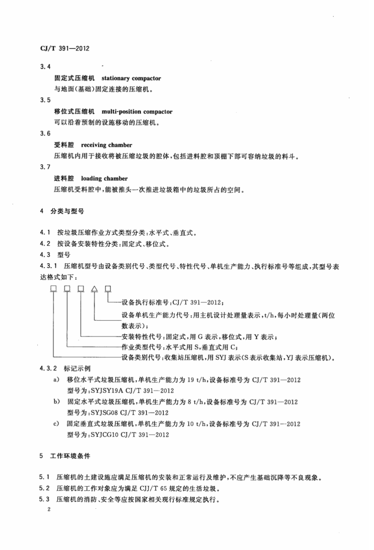 CJT391-2012 生活垃圾收集站压缩机.pdf 第5页