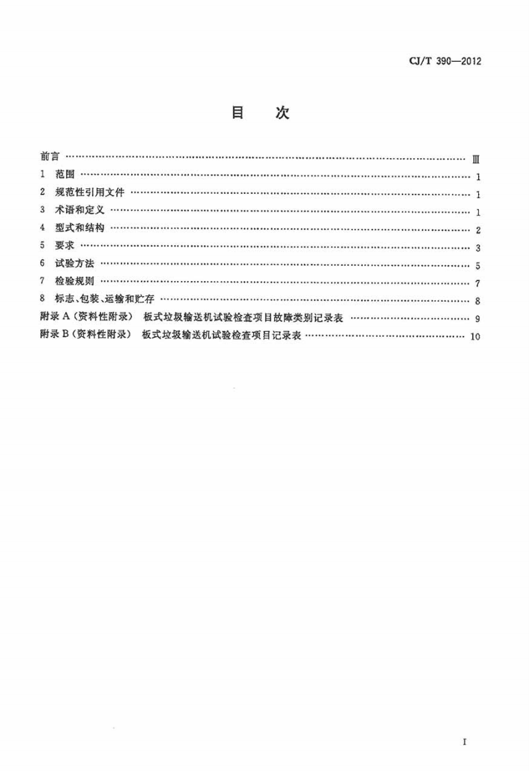 CJT390-2012 板式垃圾输送机.pdf 第2页