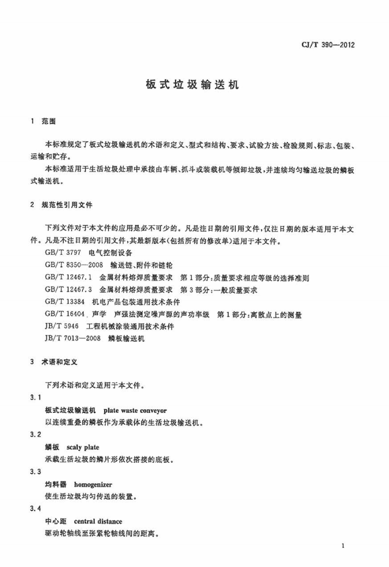 CJT390-2012 板式垃圾输送机.pdf 第4页