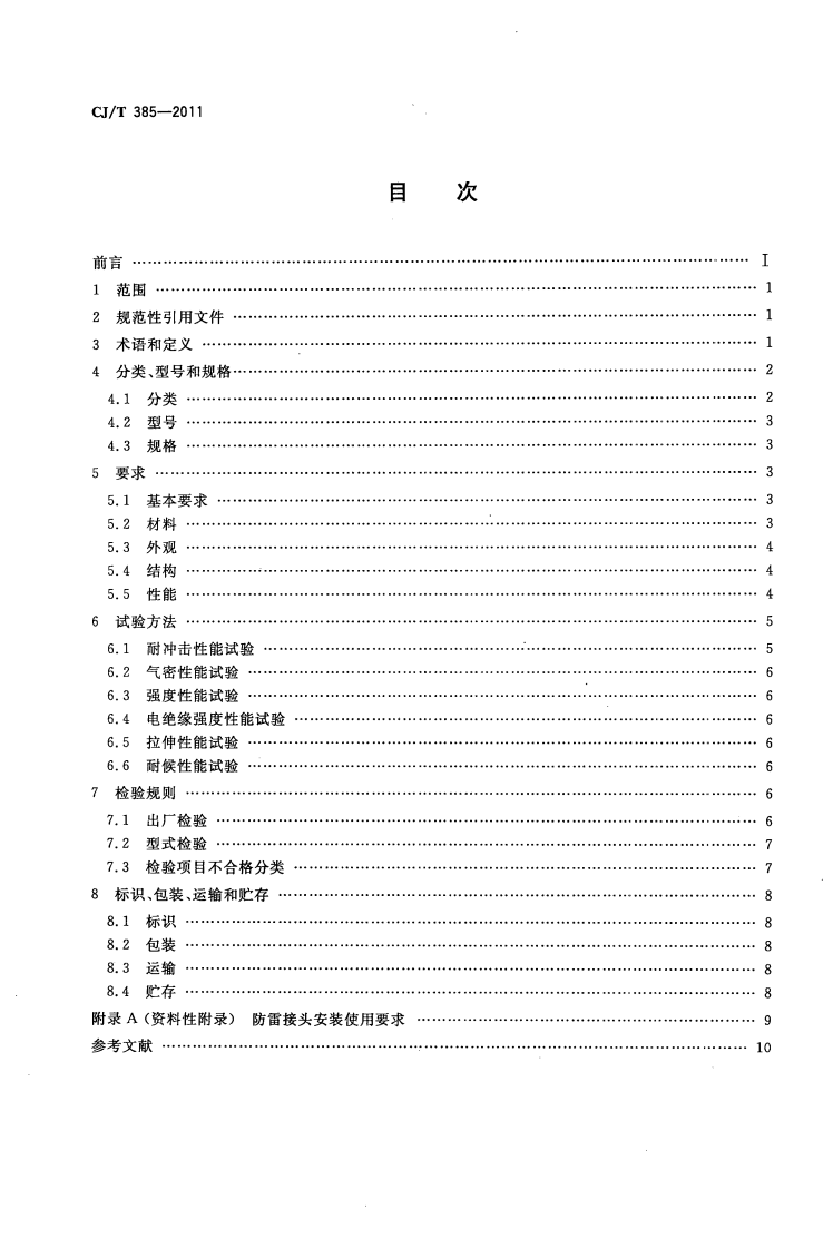 CJT385-2011 城镇燃气用防雷接头.pdf 第2页