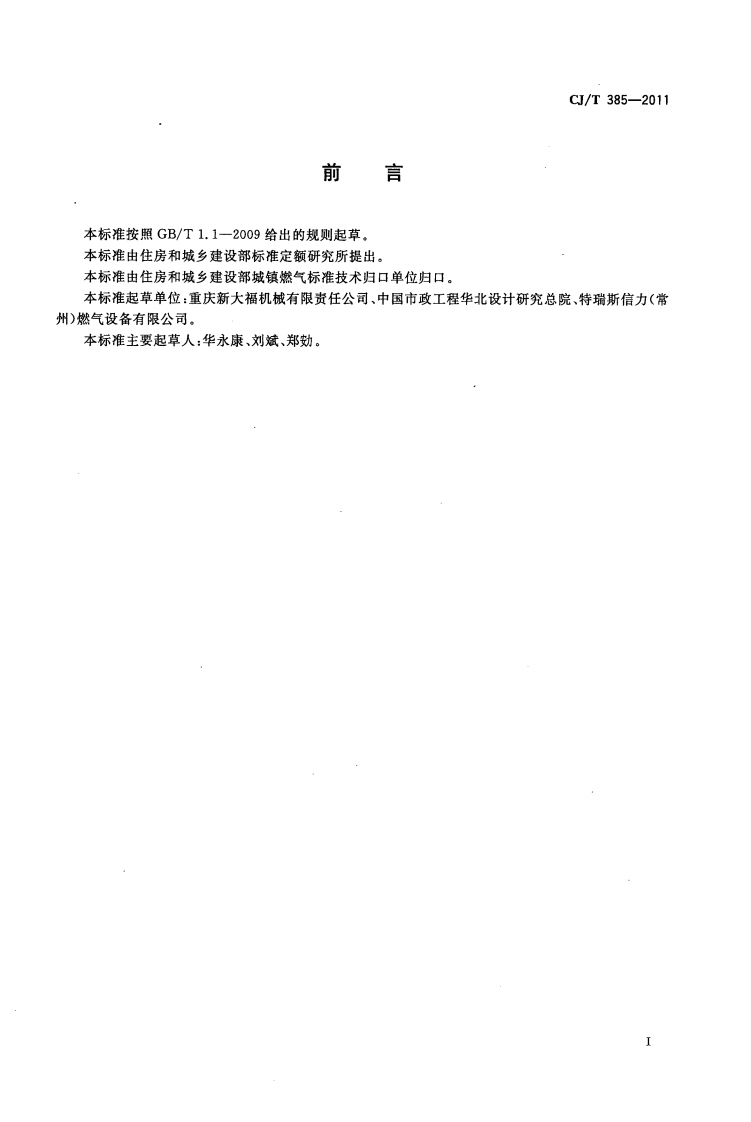 CJT385-2011 城镇燃气用防雷接头.pdf 第3页