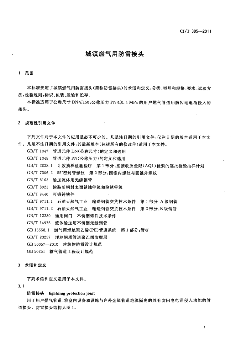 CJT385-2011 城镇燃气用防雷接头.pdf 第4页