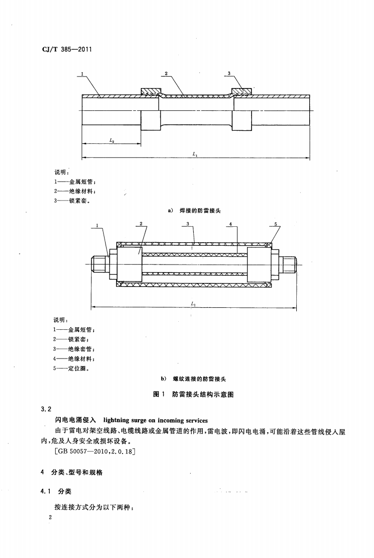 CJT385-2011 城镇燃气用防雷接头.pdf 第5页