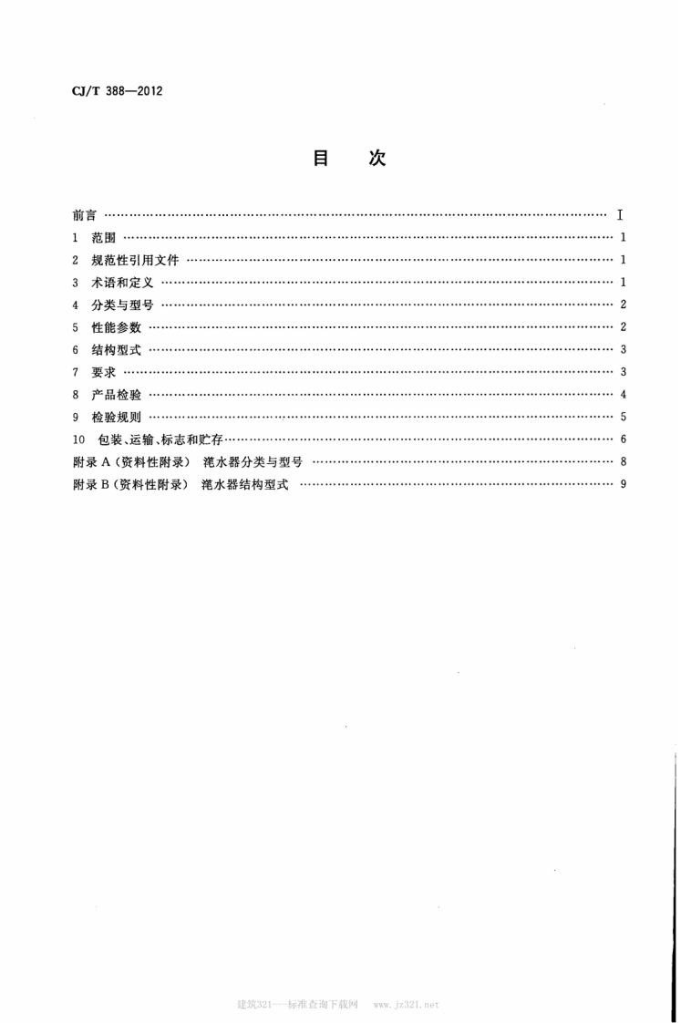 CJT388-2012 给水排水用滗水器通用技术条件.pdf 第2页