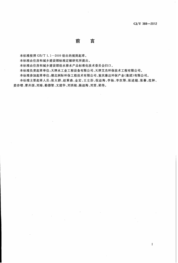 CJT388-2012 给水排水用滗水器通用技术条件.pdf 第3页