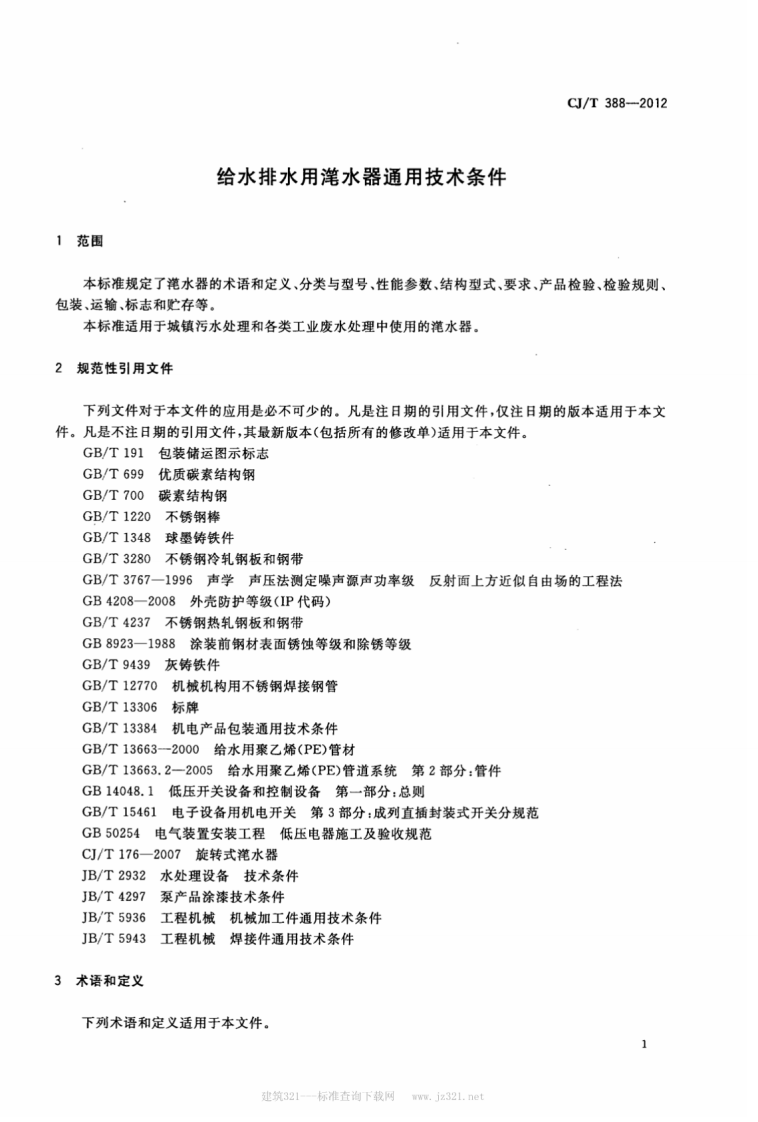 CJT388-2012 给水排水用滗水器通用技术条件.pdf 第4页