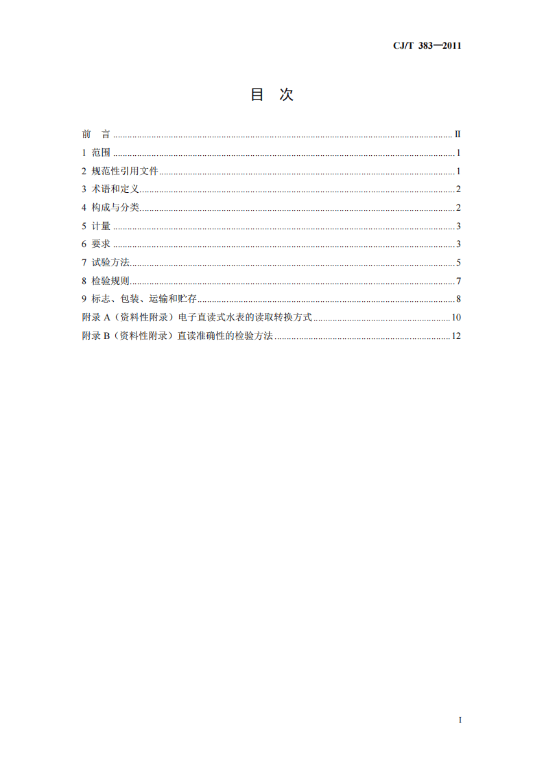 CJT383-2011 电子直读式水表.pdf 第2页