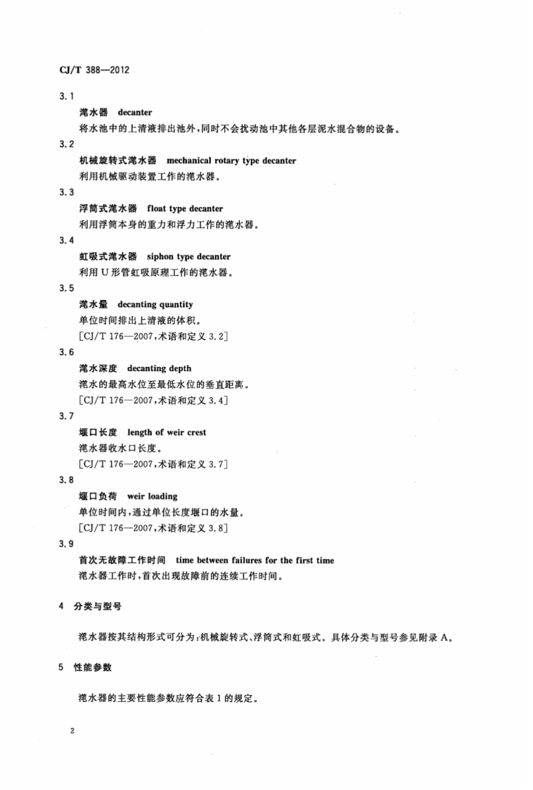 CJT388-2012 给水排水用滗水器通用技术条件.pdf 第5页