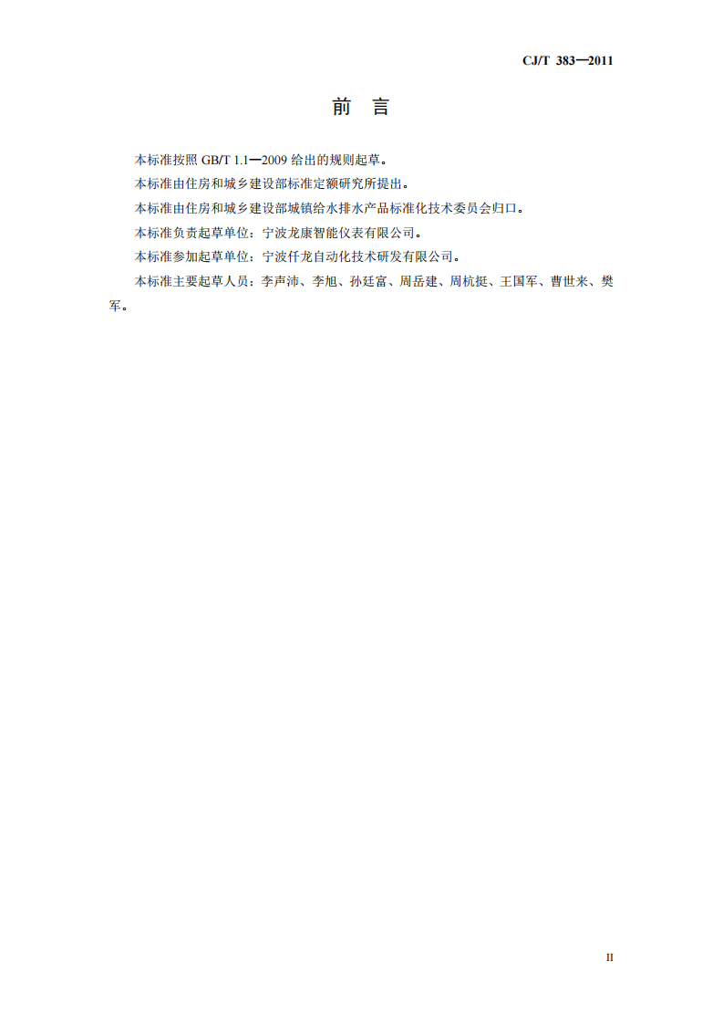 CJT383-2011 电子直读式水表.pdf 第3页