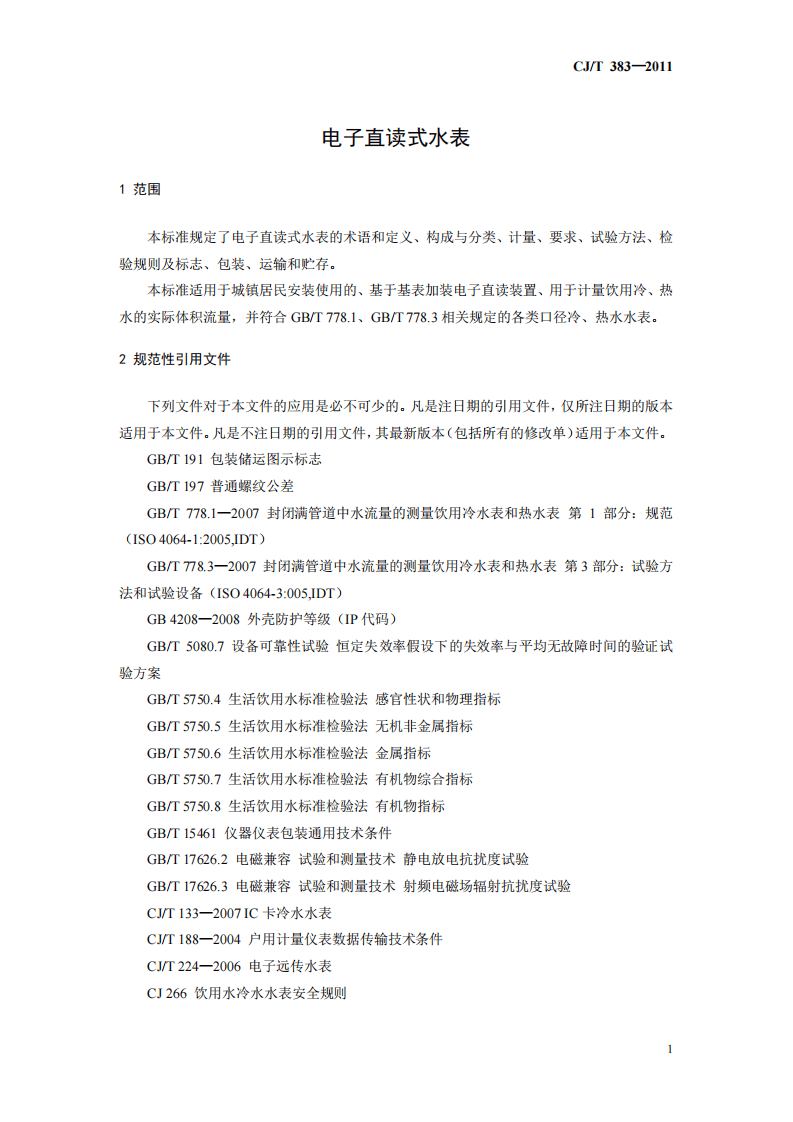 CJT383-2011 电子直读式水表.pdf 第4页