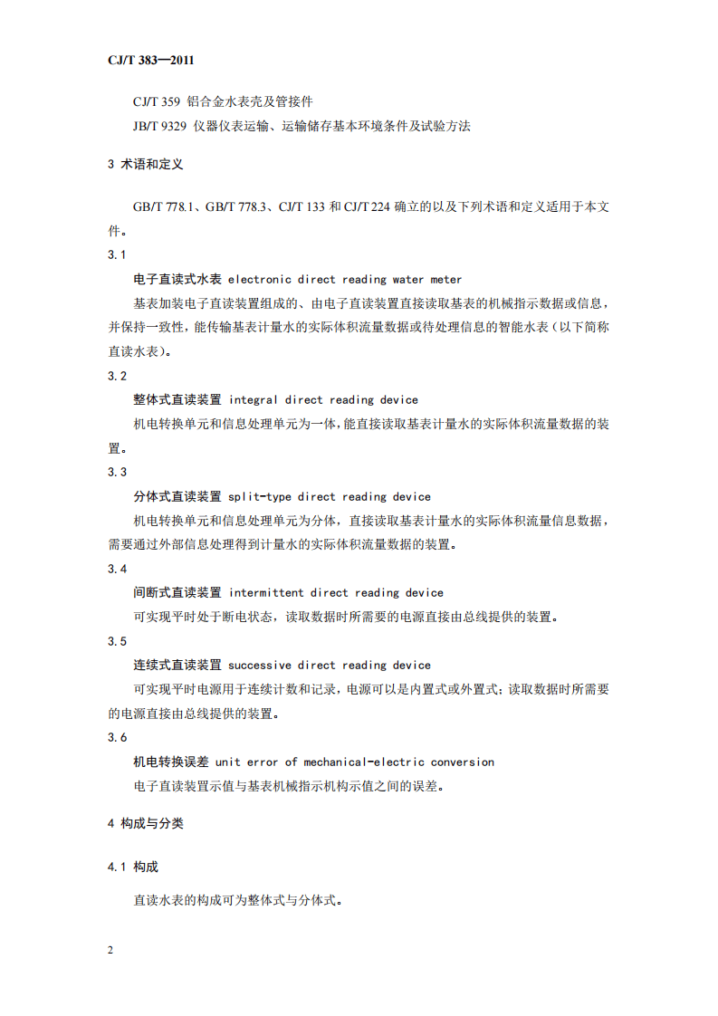 CJT383-2011 电子直读式水表.pdf 第5页