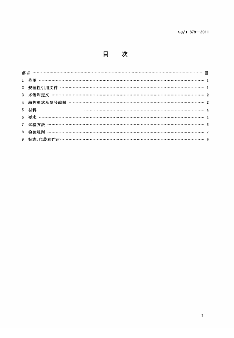 CJT379-2011 多功能斜板阀.pdf 第2页