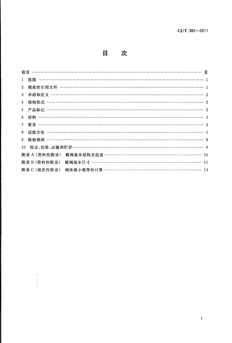 CJT382-2011 不锈钢卡装蝶阀.pdf 第2页