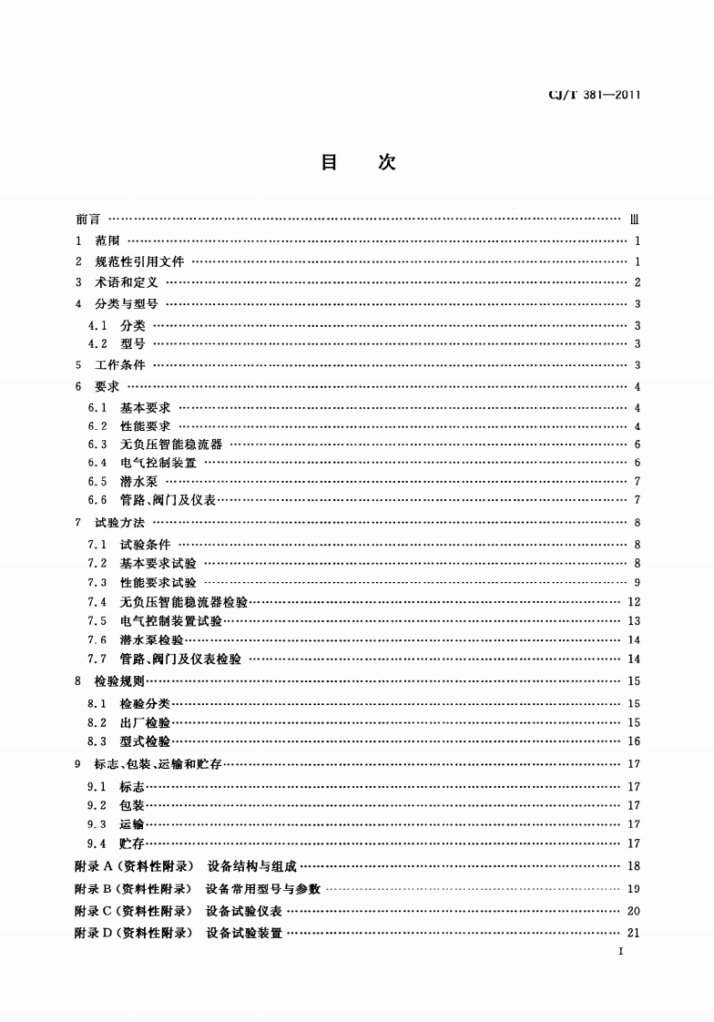 CJT381-2011 无负压一体化智能给水设备.pdf 第2页