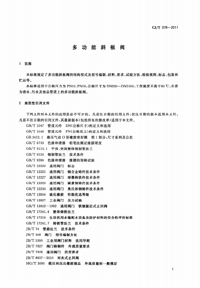 CJT379-2011 多功能斜板阀.pdf 第4页