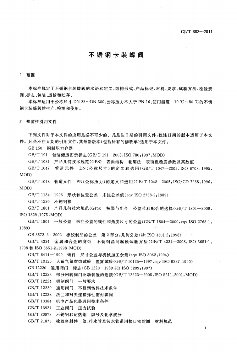 CJT382-2011 不锈钢卡装蝶阀.pdf 第4页