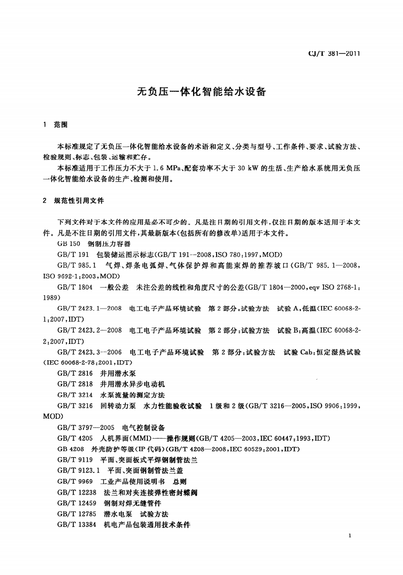 CJT381-2011 无负压一体化智能给水设备.pdf 第4页