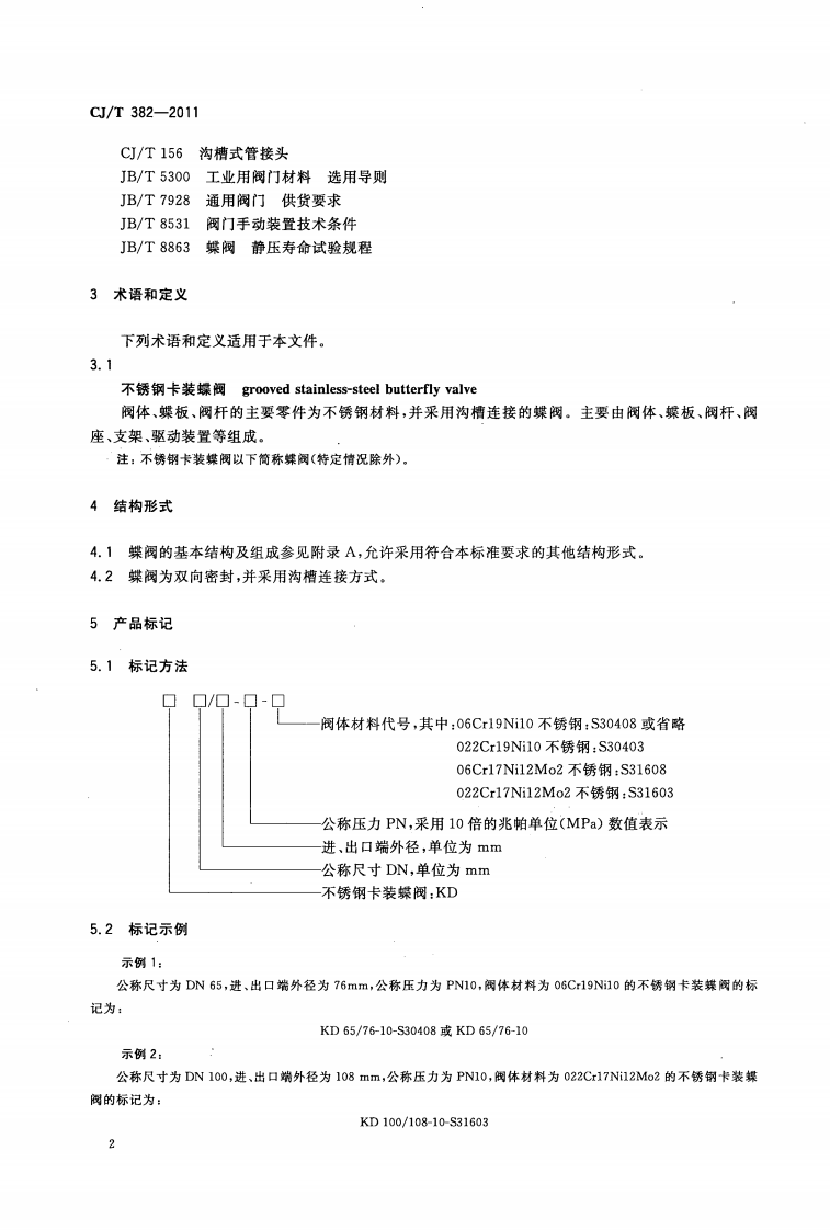 CJT382-2011 不锈钢卡装蝶阀.pdf 第5页
