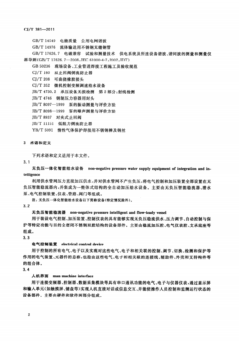 CJT381-2011 无负压一体化智能给水设备.pdf 第5页
