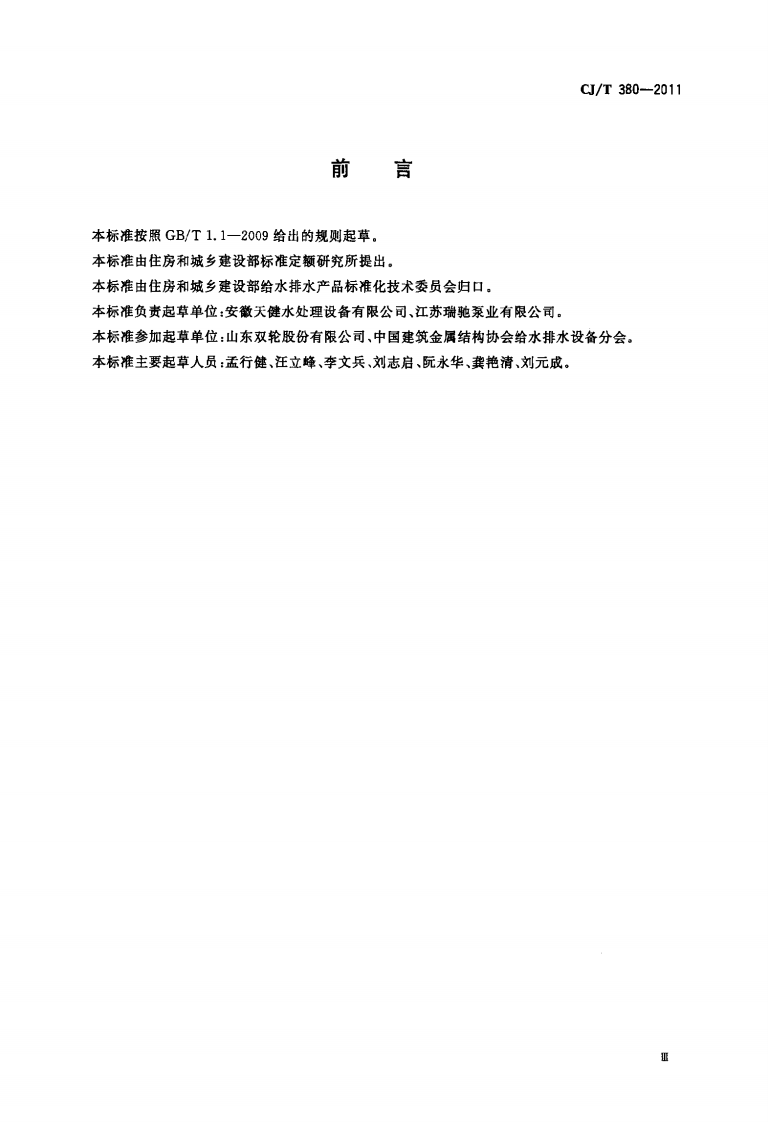 CJT380-2011 污水提升装置技术条件.pdf 第3页