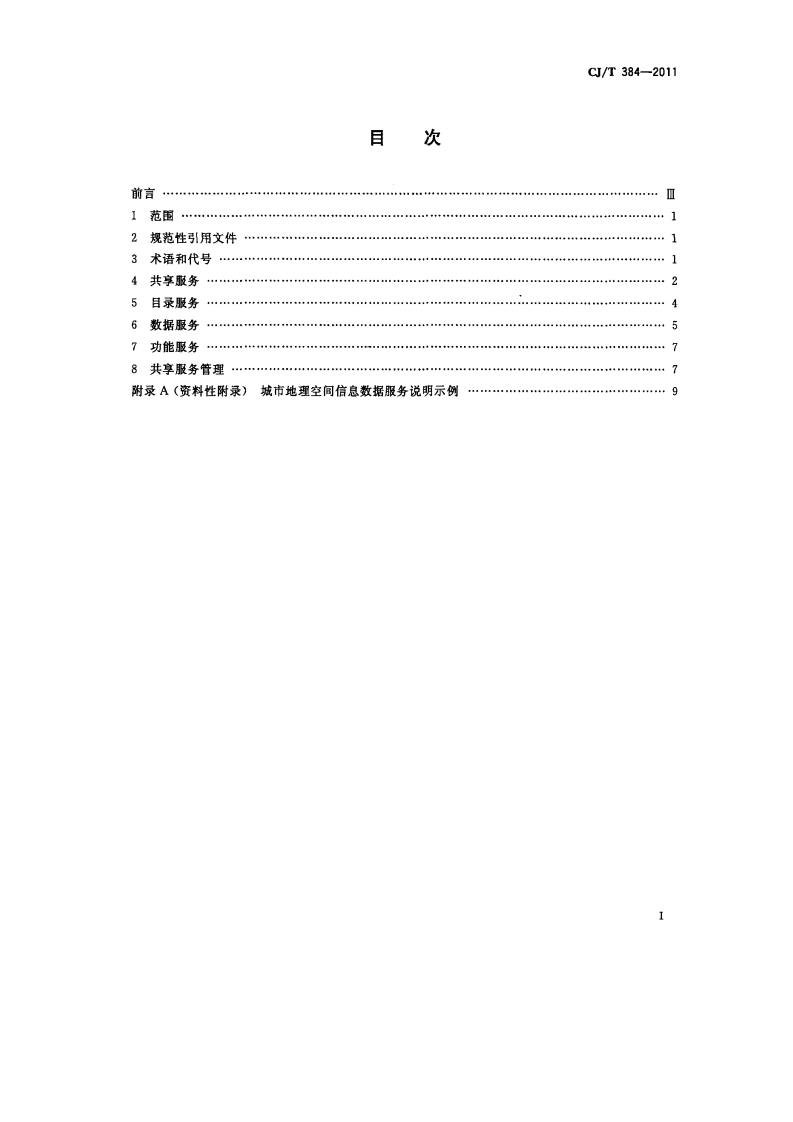CJT384-2011 城市地理空间信息基础设施共享服务技术.pdf 第2页
