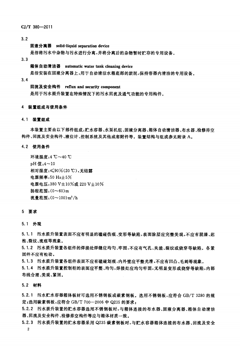 CJT380-2011 污水提升装置技术条件.pdf 第5页