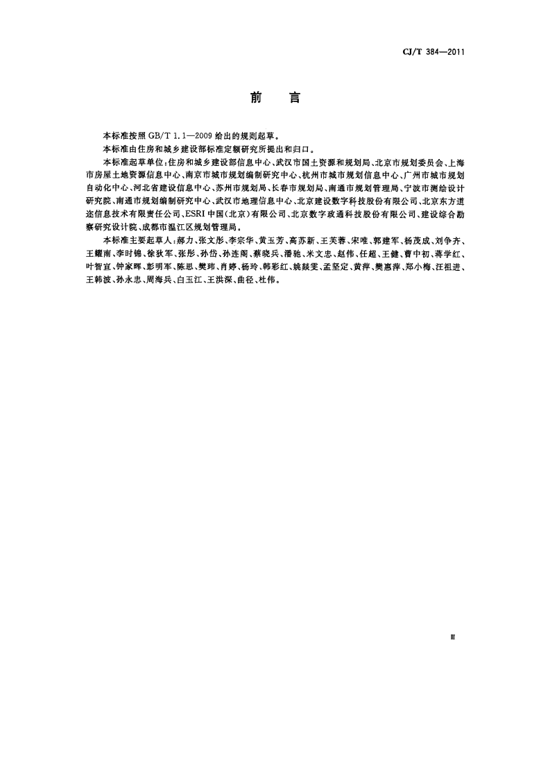 CJT384-2011 城市地理空间信息基础设施共享服务技术.pdf 第3页