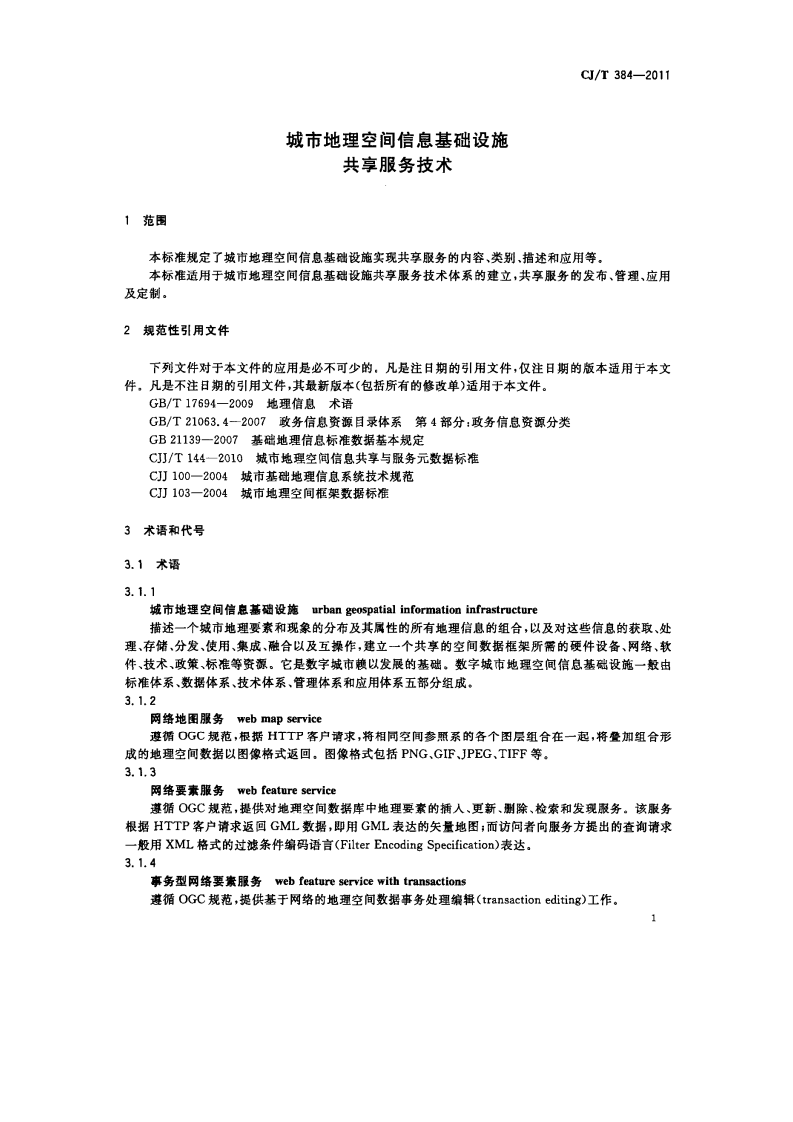 CJT384-2011 城市地理空间信息基础设施共享服务技术.pdf 第4页
