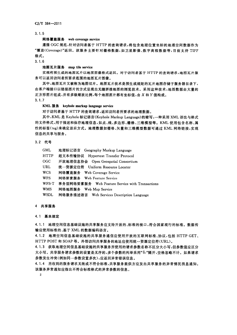 CJT384-2011 城市地理空间信息基础设施共享服务技术.pdf 第5页
