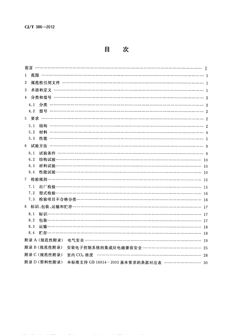 CJT386-2012 集成灶.pdf 第2页