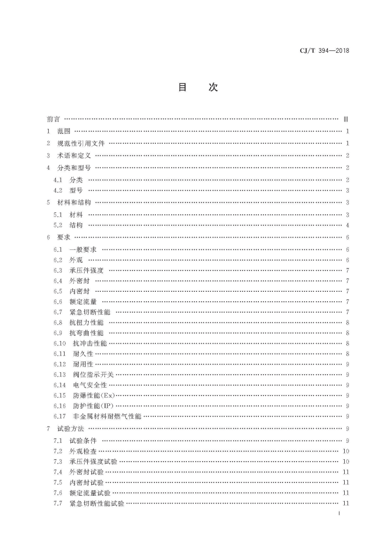 CJT394-2018 电磁式燃气紧急切断阀.pdf 第3页