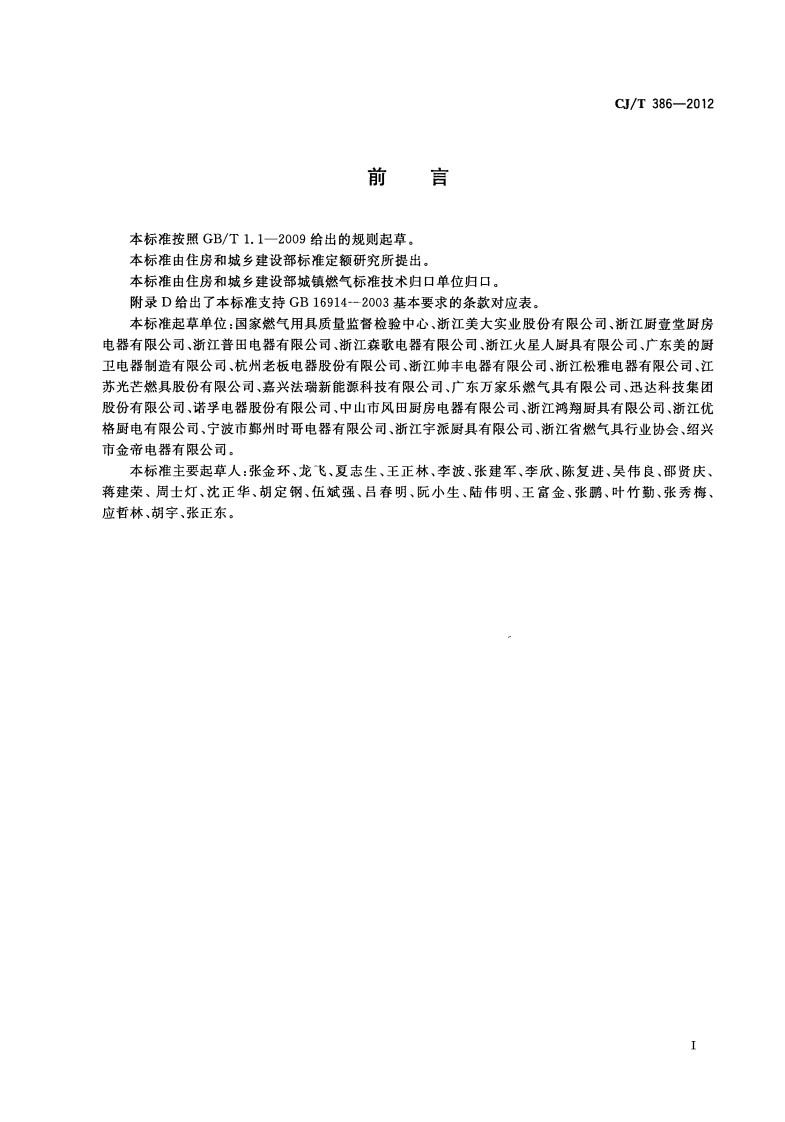 CJT386-2012 集成灶.pdf 第3页