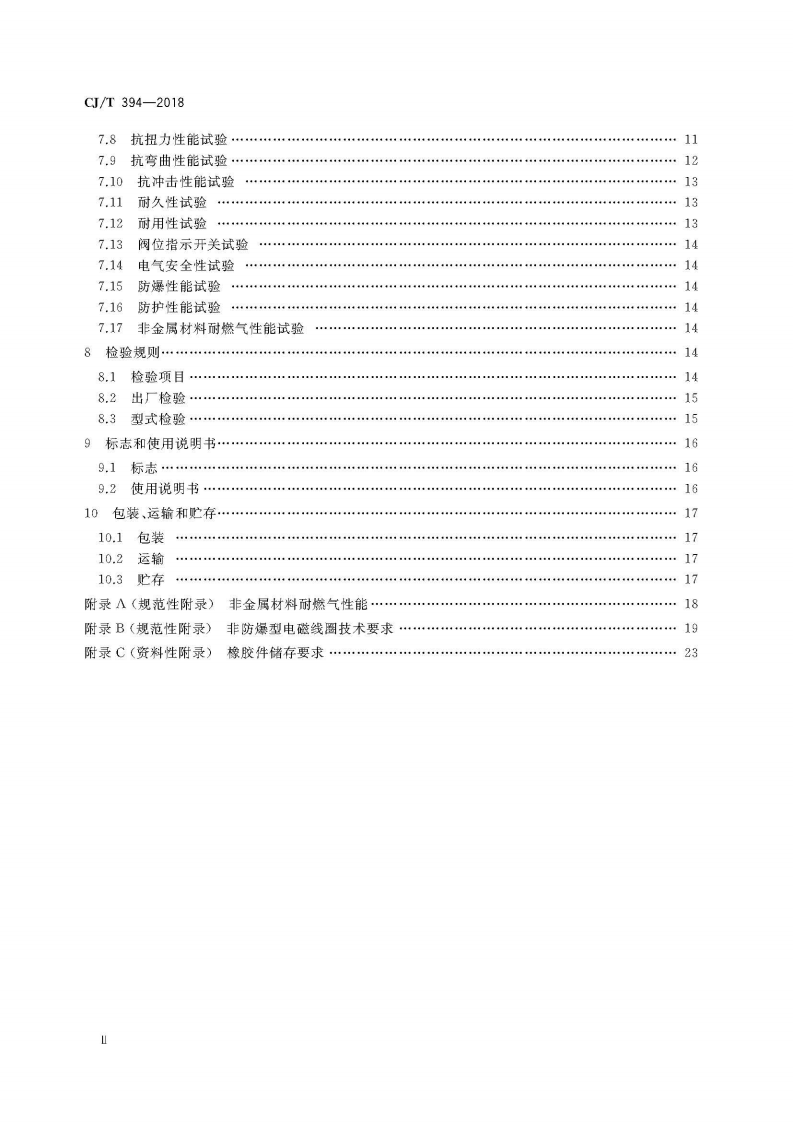 CJT394-2018 电磁式燃气紧急切断阀.pdf 第4页