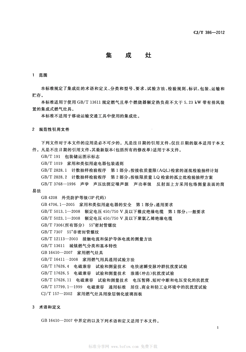 CJT386-2012 集成灶.pdf 第4页