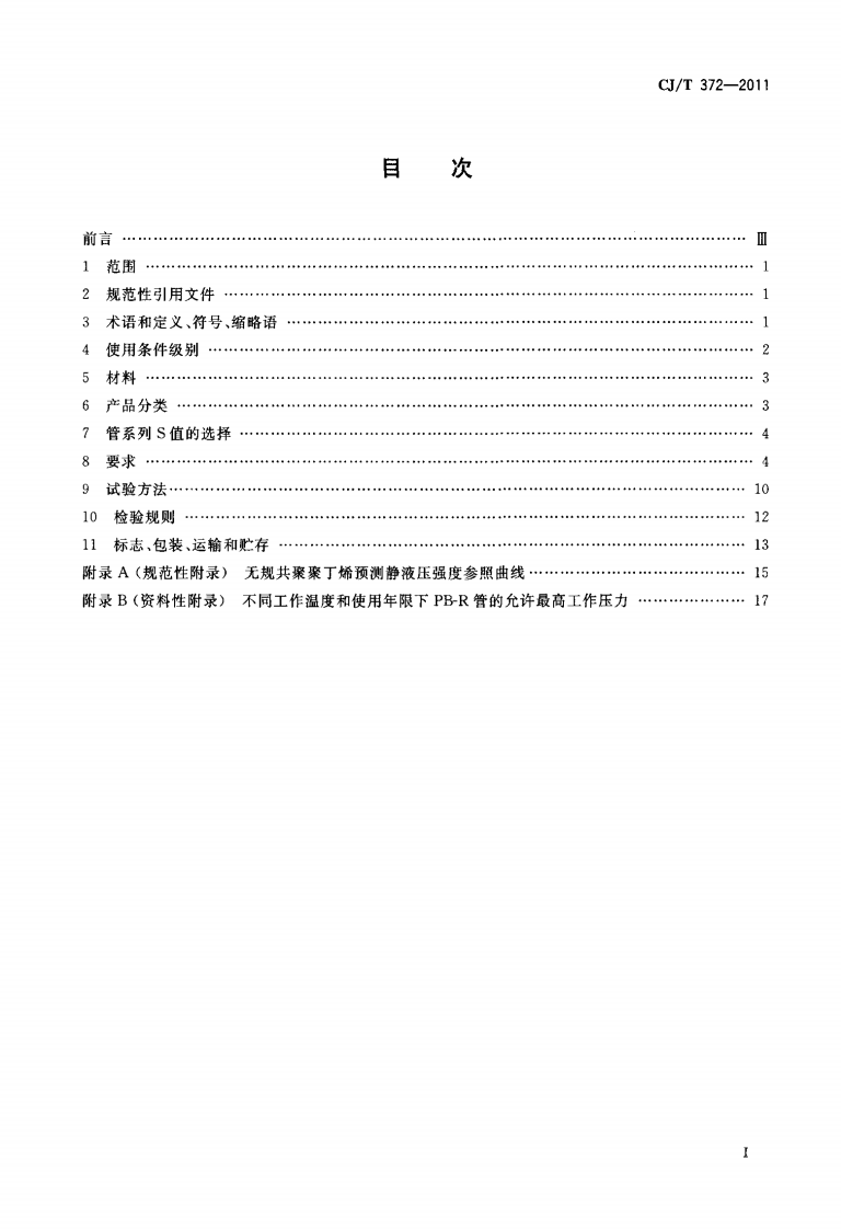 CJT372-2011 冷热水用无规共聚聚丁烯管材及管件.pdf 第2页