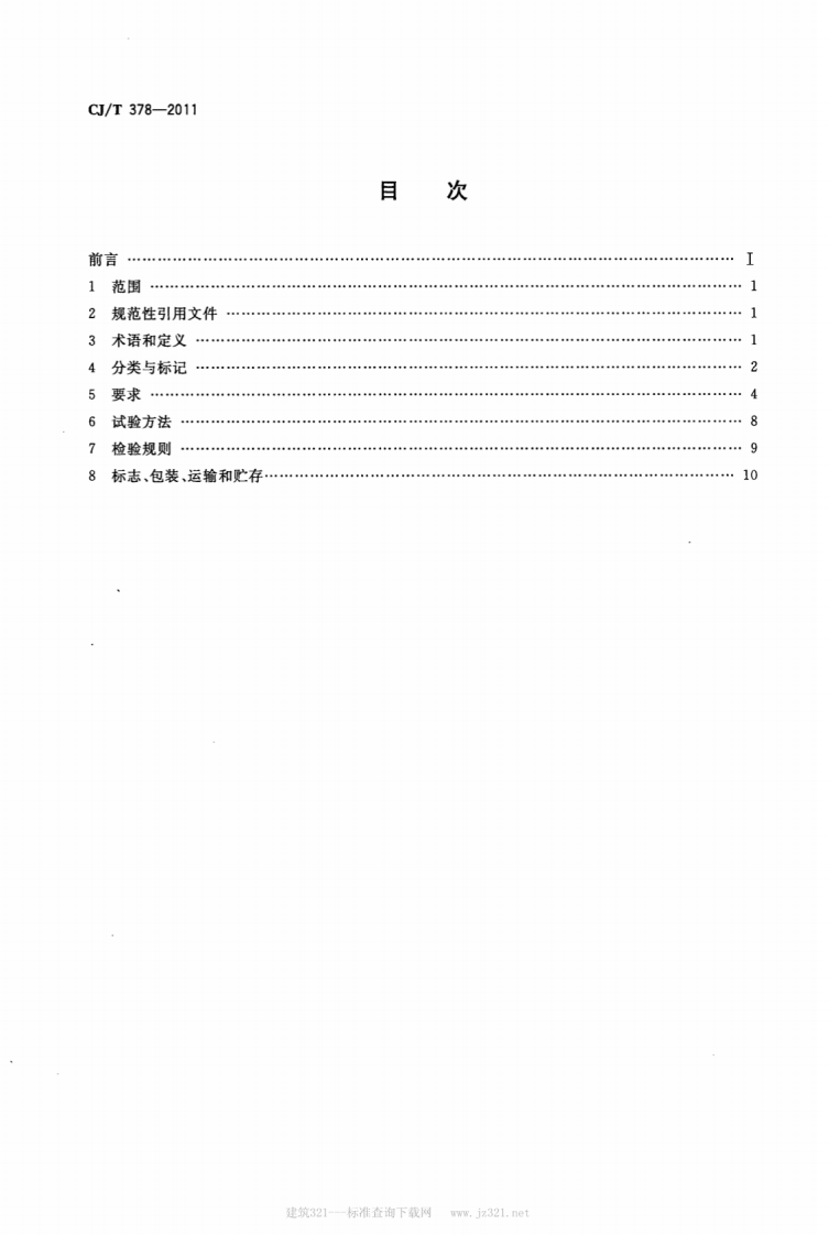 CJT378-2011 活动厕所.pdf 第2页