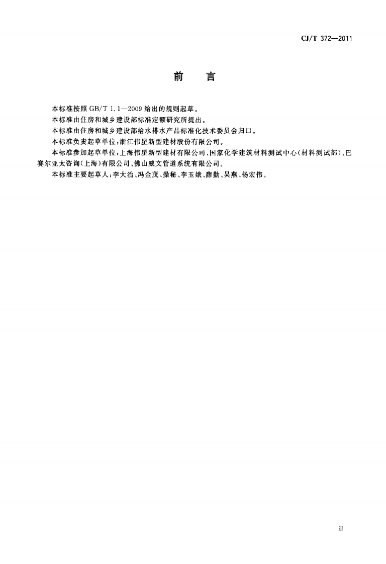 CJT372-2011 冷热水用无规共聚聚丁烯管材及管件.pdf 第3页
